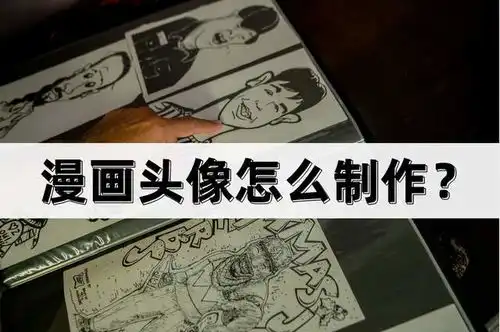 漫画头像怎么制作制作方法分享
