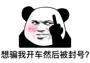 熊猫头表情包如果你不做我的舔狗请把舌头捐给有需要的人
