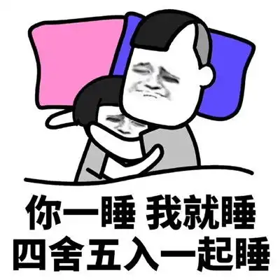 土味情话表情包你早起我早起我们迟早在一起

