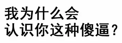 表哥天天贱这些高逼格表情包,你肯定没用过,是不是图痒了
