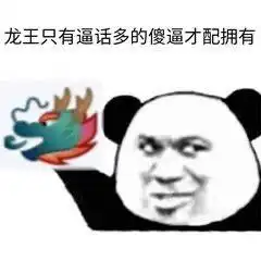 qq龙王表情包第二期,00后一定会知道这个梗,一起来虐龙王喽
