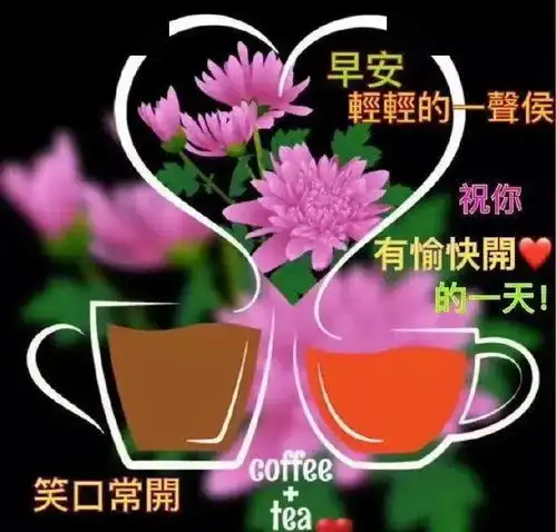 大家早上好每天第一声问候,给你最美好的祝福
