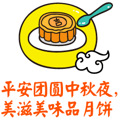 中秋节节日快乐祝福动态微信表情包
