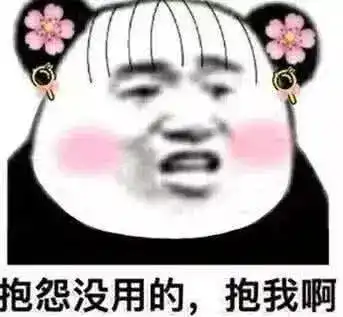 很黄很污的10个表情包,秀儿撩妹必备套路,00后快学起来
