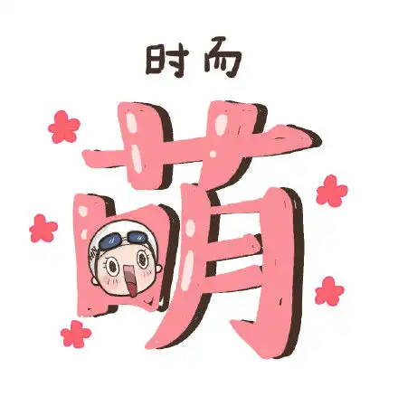 我很满意表情包

