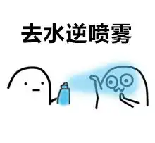 防水逆符去水逆表情包防水逆表情包下载乐游网游戏下载
