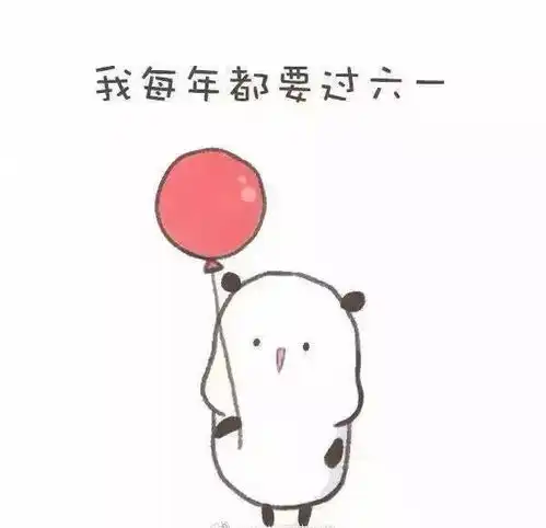 大家一起来过儿童节
