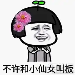 我是小仙女不能贪恋凡尘我是小仙女表情包
