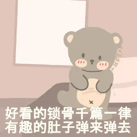 可爱小熊表情包抹茶芝士可
