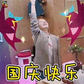 国庆快乐动态微信表情图
