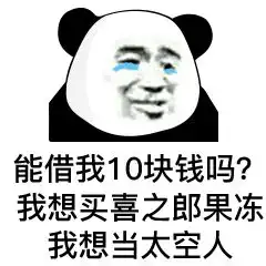 能借我1块钱吗我想吃辣条
