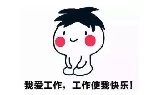 工作的好坏,影响几何没我们想的那么美好

