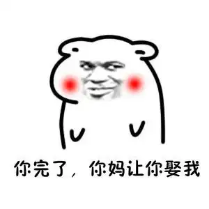你妈让你快娶我表情包无水印版
