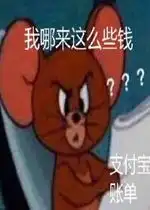 我咋花了这么多钱支付宝账单表情包好玩吗我咋花了这么多钱支付宝账单表情包怎么玩用户评论
