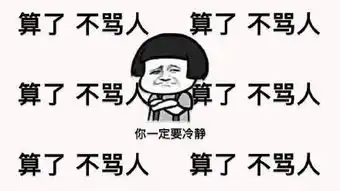 算了不生气系列表情包算了不生气微信表情包免费版旗米拉下载站
