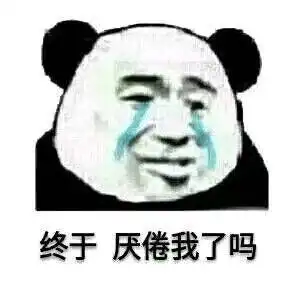超委屈的熊猫头表情包,隔着屏幕都感受到满满的怨气
