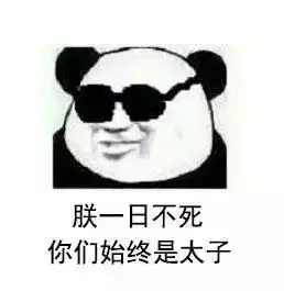 熊猫头表情包i说得好朕要封你为太子
