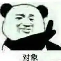 给对象发的表情包
