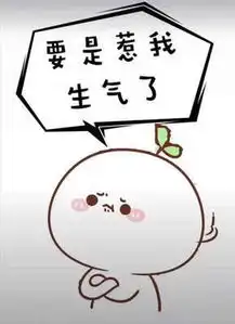 抖音你千万不要惹我生气你就哄哄我全套表情包分享
