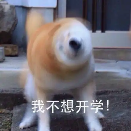 不想上学系列表情包
