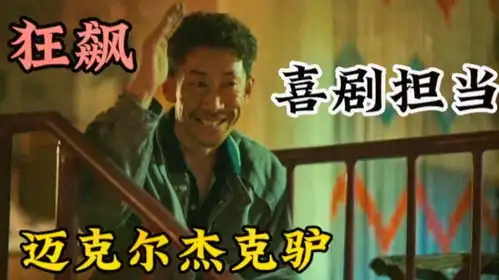 狂飙里王沛禄喜剧担当,迈克尔杰克驴,气势全靠吼

