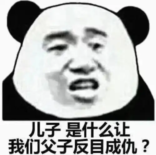 熊猫表情包还不是因为你太丑
