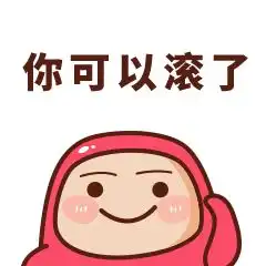 滚,别说话,生气骂人的话聊天动态表情图片
