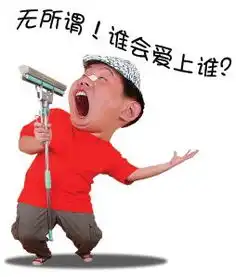 qq表情搞笑qq表情古怪趣味无所谓谁会爱上谁
