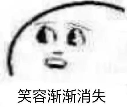 笑容消失什么梗表情图片无水印版
