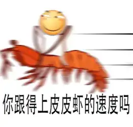 滑稽宝宝遇到皮皮虾表情包
