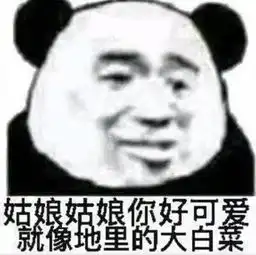 撩妹专用表情姑娘你好可爱,就像地里的大白菜

