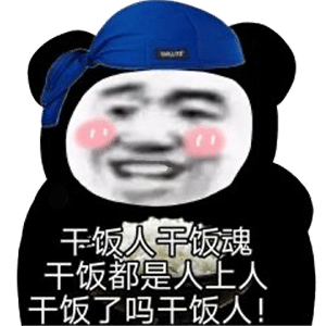 干饭人熊猫头系列表情包
