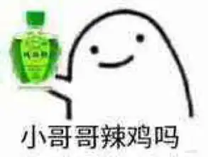 风油精表情包萌小哥哥辣鸡吗

