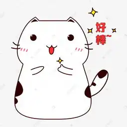 可爱小肥猫咪好棒表情包素材图片免费下载千库网
