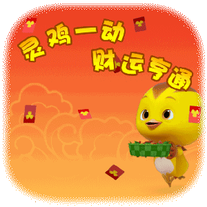 宽广母婴丨萌鸡小队全新春节表情上线啦帮你萌翻亲友群
