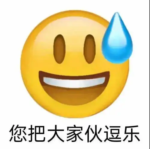 阴阳怪气的汗颜表情包就tm无语
