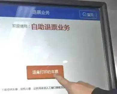 铁路自动售票机开通退票功能,旅客可自助办理退票手续
