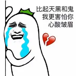 我已经上天了,因为你就是我的天

