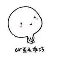 乖巧表情包原图
