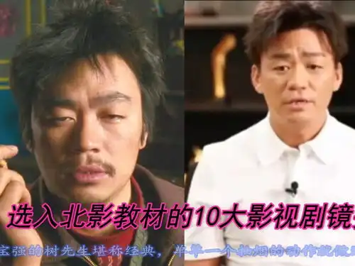 王宝强抽烟侯勇吃面朱茵闭眼微笑,盘点北影10大教材镜头娱乐
