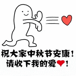国庆中秋节表情包大合集,快来收图
