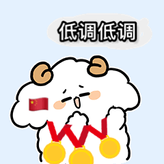 奥运表情包金牌拿来吧你
