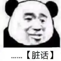 优雅骂脏话表情包微信头像图片大全
