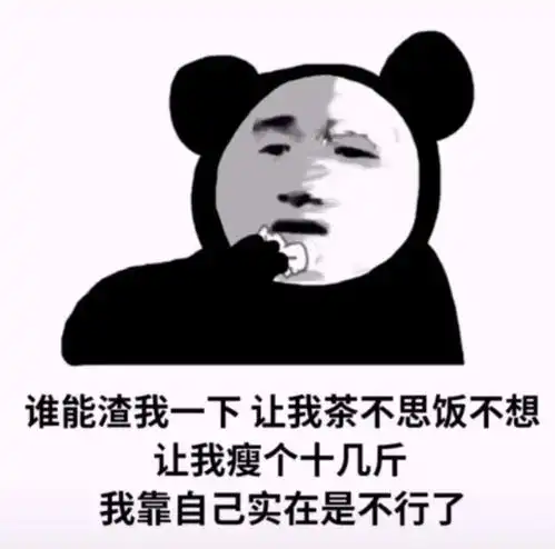 微信沙雕表情包谁能渣我一下,让我瘦个十几斤
