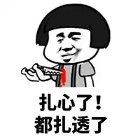 扎心啊老铁表情包

