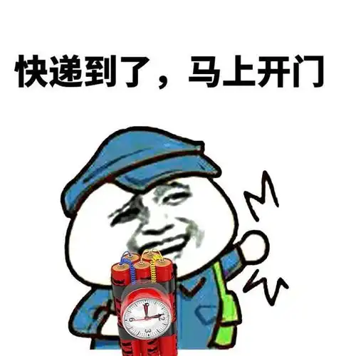 表情包开门,你的快递到了

