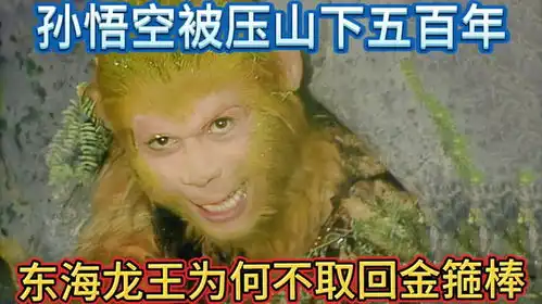 金箍棒是定海神针,孙悟空被压五百年,东海龙王为何不趁机取回
