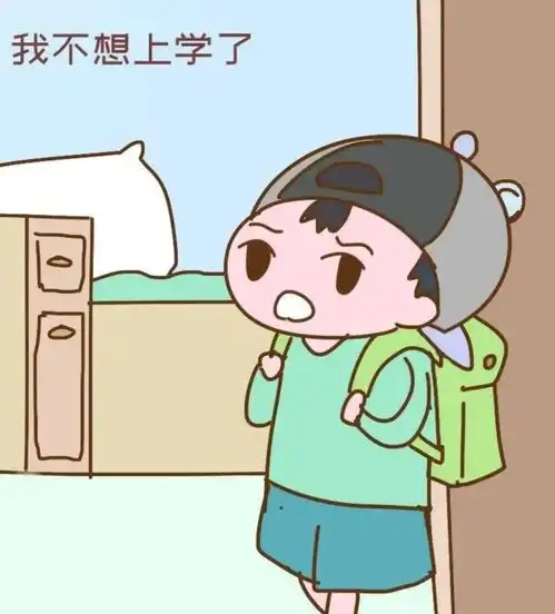 不想上学
