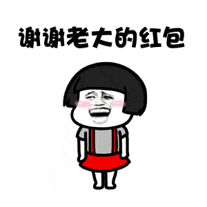 红包表情包合集谢谢你的红包
