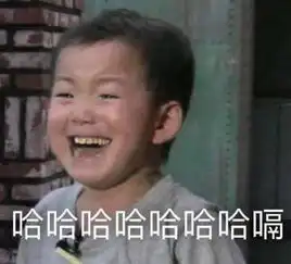 哈哈哈哈嗝qq表情哈哈哈哈嗝表情包高清无水印下载
